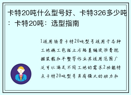 卡特20吨什么型号好、卡特326多少吨：卡特20吨：选型指南