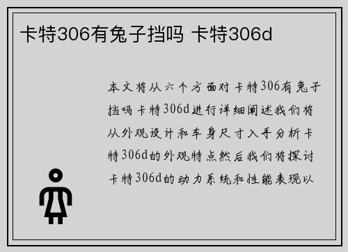 卡特306有兔子挡吗 卡特306d