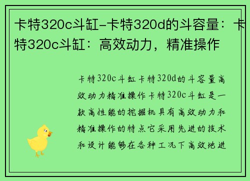 卡特320c斗缸-卡特320d的斗容量：卡特320c斗缸：高效动力，精准操作