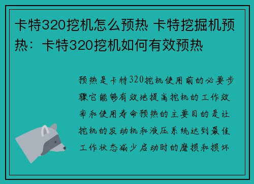 卡特320挖机怎么预热 卡特挖掘机预热：卡特320挖机如何有效预热