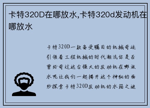 卡特320D在哪放水,卡特320d发动机在哪放水