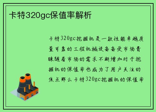 卡特320gc保值率解析