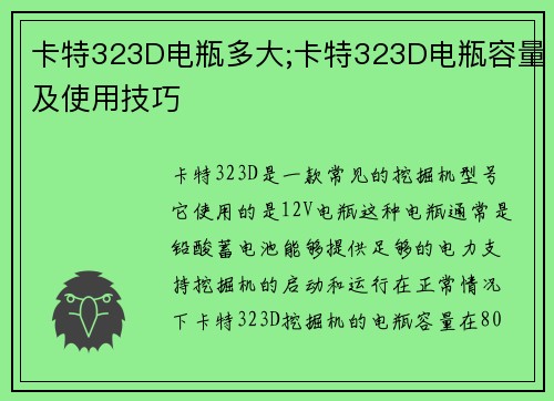 卡特323D电瓶多大;卡特323D电瓶容量及使用技巧