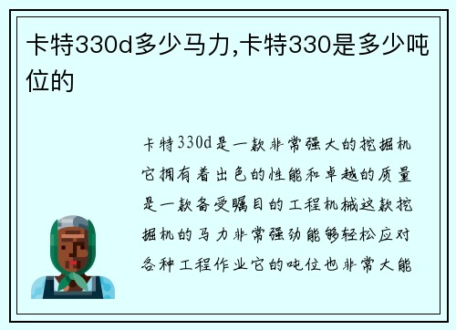 卡特330d多少马力,卡特330是多少吨位的