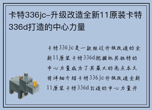 卡特336jc-升级改造全新11原装卡特336d打造的中心力量