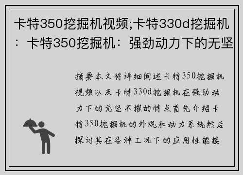 卡特350挖掘机视频;卡特330d挖掘机：卡特350挖掘机：强劲动力下的无坚不摧