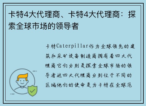 卡特4大代理商、卡特4大代理商：探索全球市场的领导者