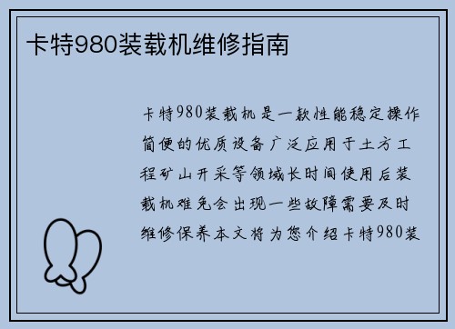 卡特980装载机维修指南