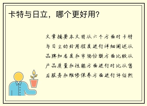 卡特与日立，哪个更好用？