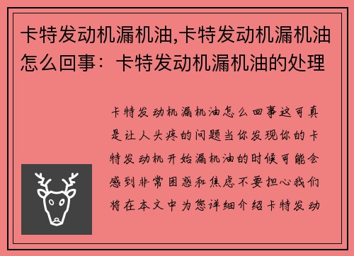 卡特发动机漏机油,卡特发动机漏机油怎么回事：卡特发动机漏机油的处理方法