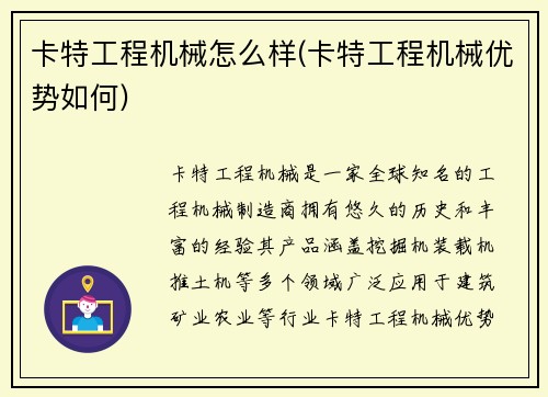 卡特工程机械怎么样(卡特工程机械优势如何)