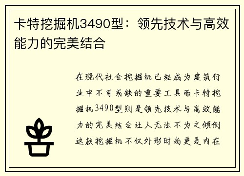 卡特挖掘机3490型：领先技术与高效能力的完美结合