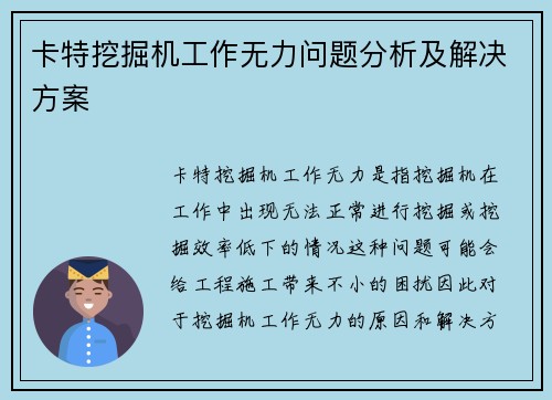 卡特挖掘机工作无力问题分析及解决方案