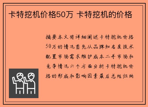 卡特挖机价格50万 卡特挖机的价格