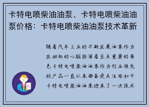 卡特电喷柴油油泵、卡特电喷柴油油泵价格：卡特电喷柴油油泵技术革新