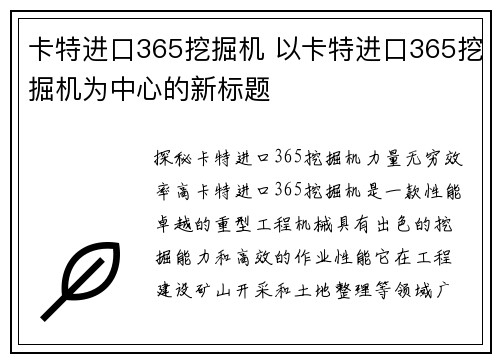 卡特进口365挖掘机 以卡特进口365挖掘机为中心的新标题