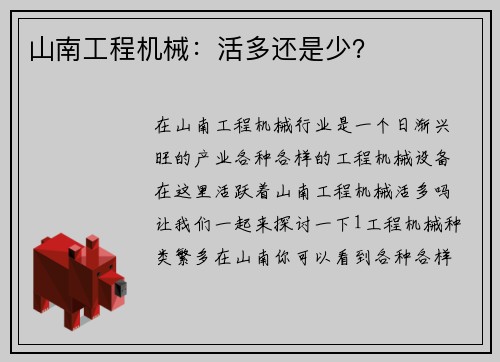 山南工程机械：活多还是少？