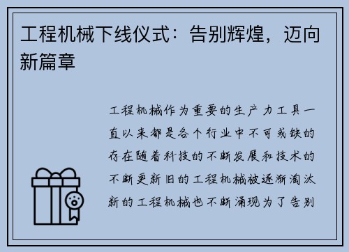 工程机械下线仪式：告别辉煌，迈向新篇章