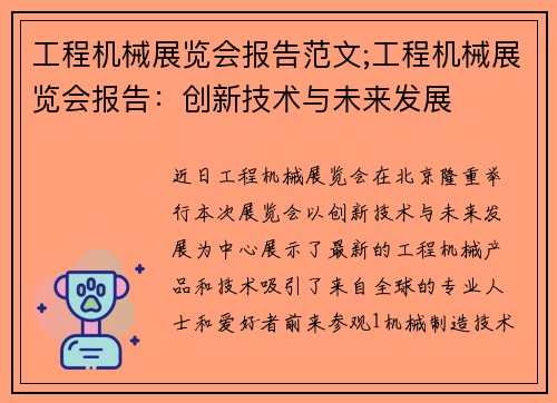 工程机械展览会报告范文;工程机械展览会报告：创新技术与未来发展