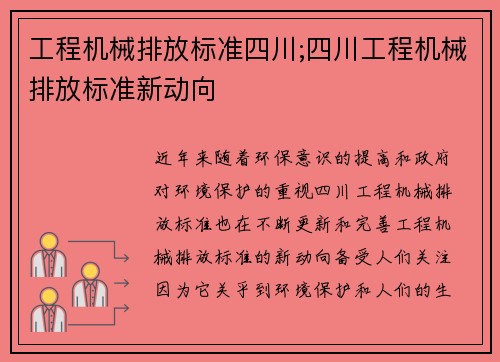 工程机械排放标准四川;四川工程机械排放标准新动向