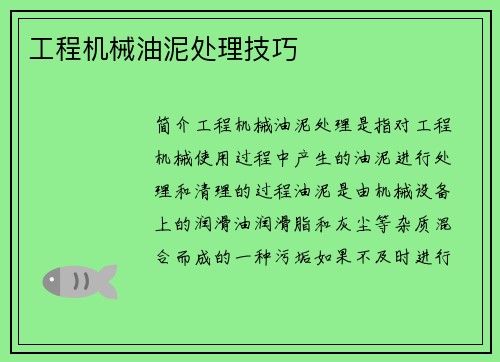 工程机械油泥处理技巧