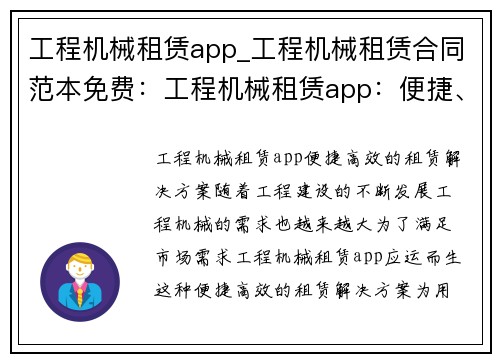 工程机械租赁app_工程机械租赁合同范本免费：工程机械租赁app：便捷、高效的租赁解决方案