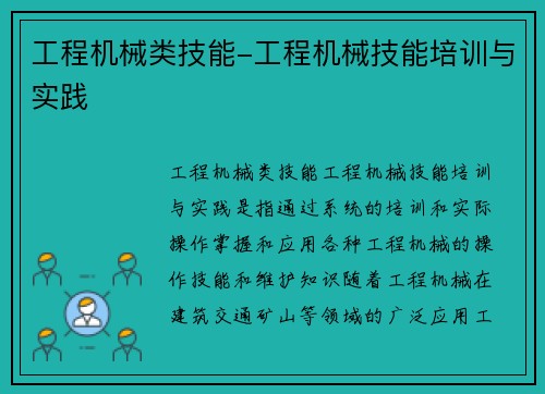 工程机械类技能-工程机械技能培训与实践