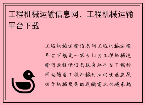 工程机械运输信息网、工程机械运输平台下载