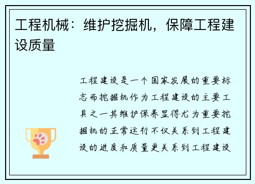 工程机械：维护挖掘机，保障工程建设质量