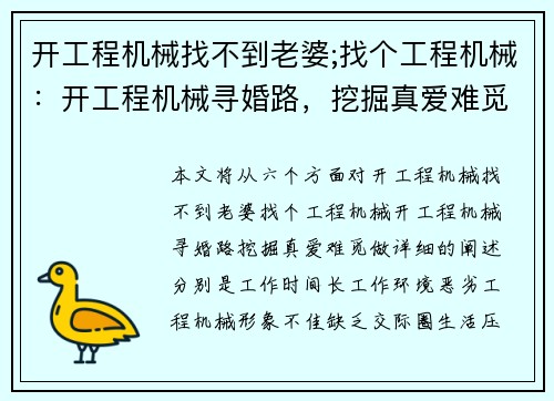 开工程机械找不到老婆;找个工程机械：开工程机械寻婚路，挖掘真爱难觅