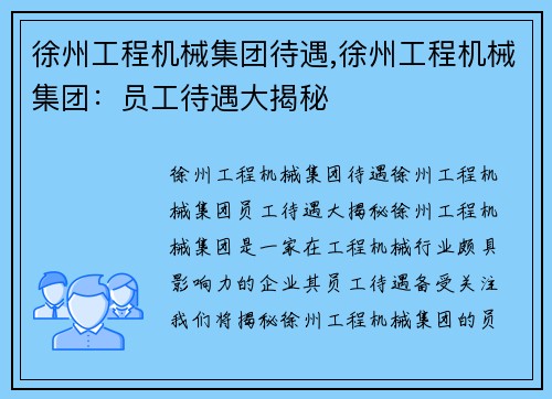 徐州工程机械集团待遇,徐州工程机械集团：员工待遇大揭秘