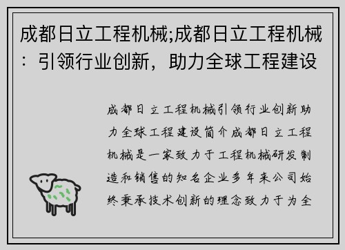 成都日立工程机械;成都日立工程机械：引领行业创新，助力全球工程建设