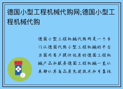 德国小型工程机械代购网;德国小型工程机械代购