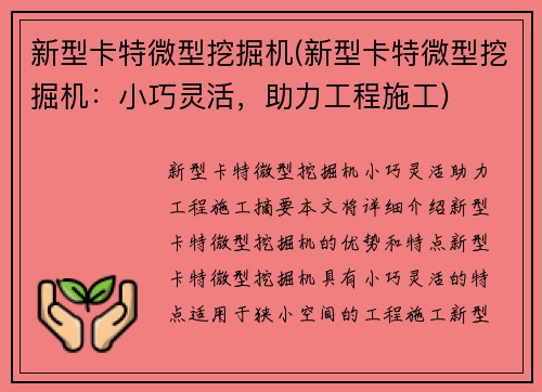 新型卡特微型挖掘机(新型卡特微型挖掘机：小巧灵活，助力工程施工)