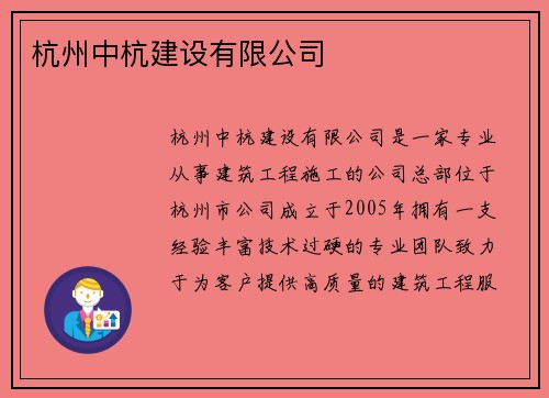 杭州中杭建设有限公司