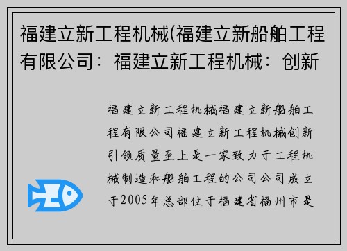 福建立新工程机械(福建立新船舶工程有限公司：福建立新工程机械：创新引领，质量至上)