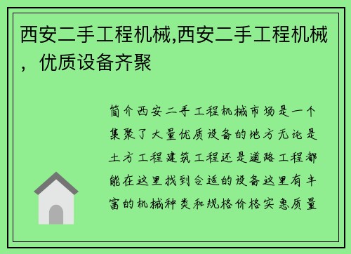 西安二手工程机械,西安二手工程机械，优质设备齐聚