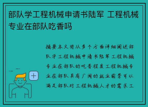 部队学工程机械申请书陆军 工程机械专业在部队吃香吗