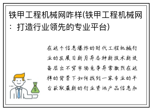 铁甲工程机械网咋样(铁甲工程机械网：打造行业领先的专业平台)