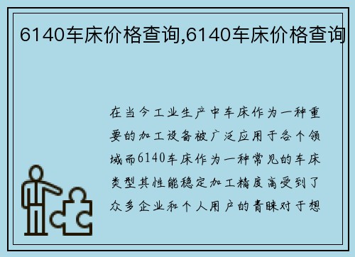 6140车床价格查询,6140车床价格查询