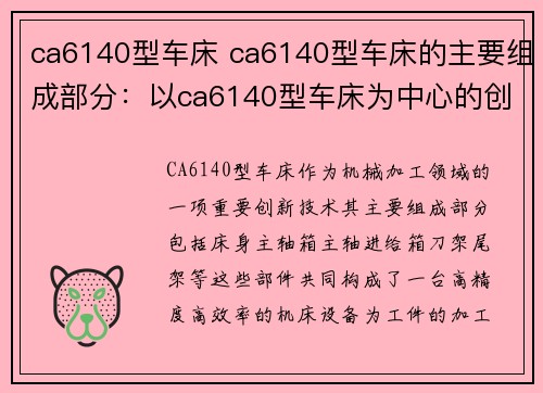 ca6140型车床 ca6140型车床的主要组成部分：以ca6140型车床为中心的创新技术发展