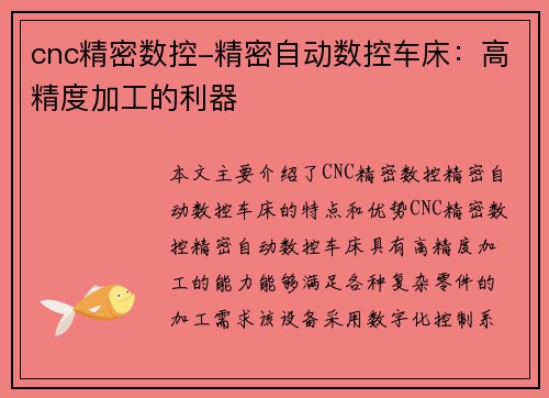 cnc精密数控-精密自动数控车床：高精度加工的利器