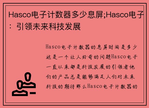 Hasco电子计数器多少息屏;Hasco电子：引领未来科技发展