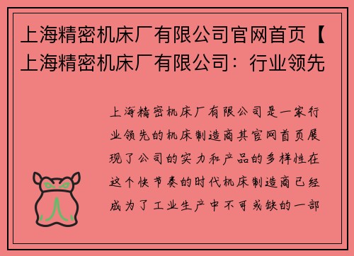 上海精密机床厂有限公司官网首页【上海精密机床厂有限公司：行业领先的机床制造商】