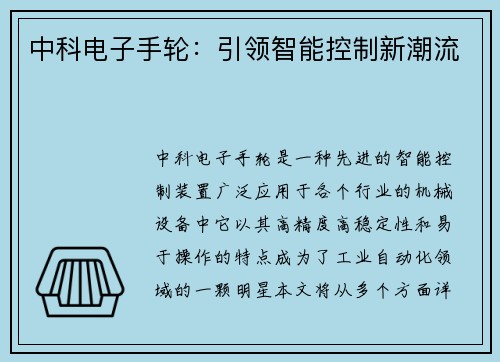 中科电子手轮：引领智能控制新潮流