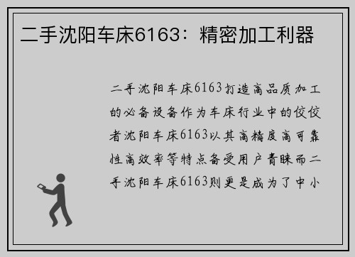 二手沈阳车床6163：精密加工利器