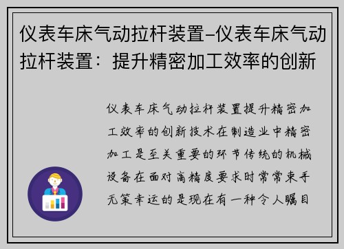 仪表车床气动拉杆装置-仪表车床气动拉杆装置：提升精密加工效率的创新技术