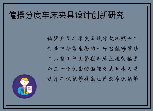 偏摆分度车床夹具设计创新研究