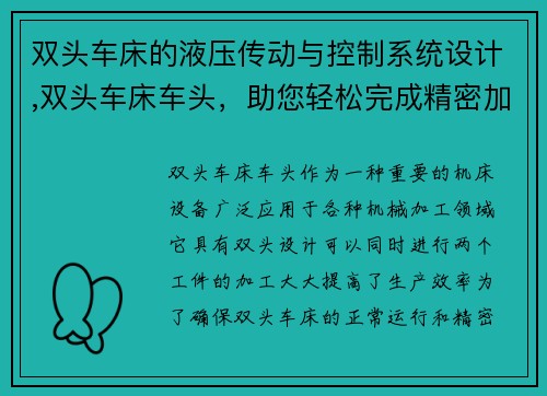 双头车床的液压传动与控制系统设计,双头车床车头，助您轻松完成精密加工